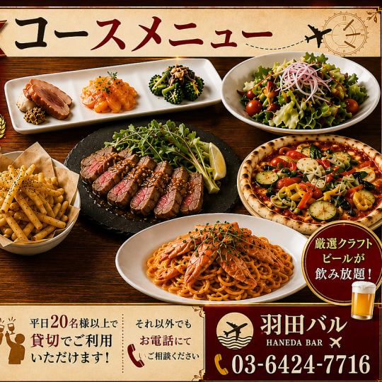 クラフトビール推し！自社醸造が飲み放題【全8品2H飲み放題付6000円】