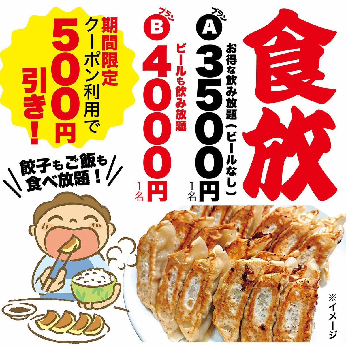 Very popular! All-you-can-eat gyoza! 500 yen off when you reserve online