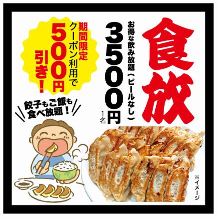 《クーポン利用で500円OFF》餃子食べ放題プラン3,500円→3,000円★120分飲み放題コミ！