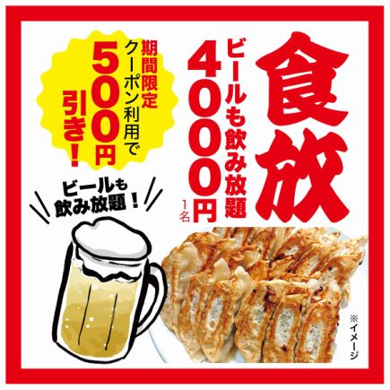 《クーポン利用で500円OFF》餃子食べ放題プラン4,000円→3,500円★ビールも飲み放題！