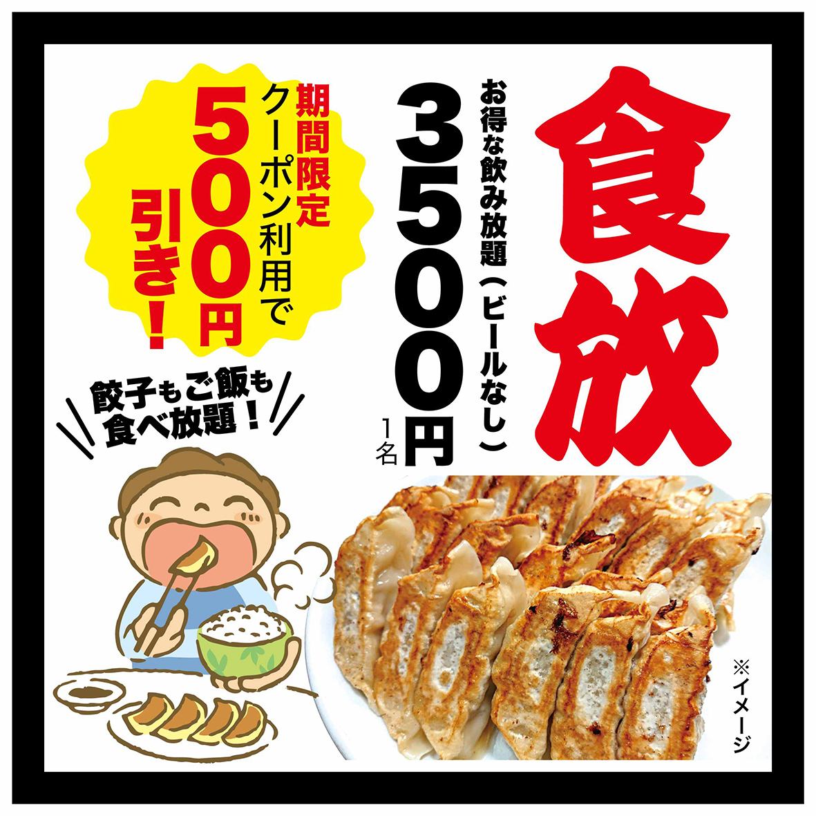 【餃子食べ放題】当店自慢の絶品餃子を存分にご堪能ください★