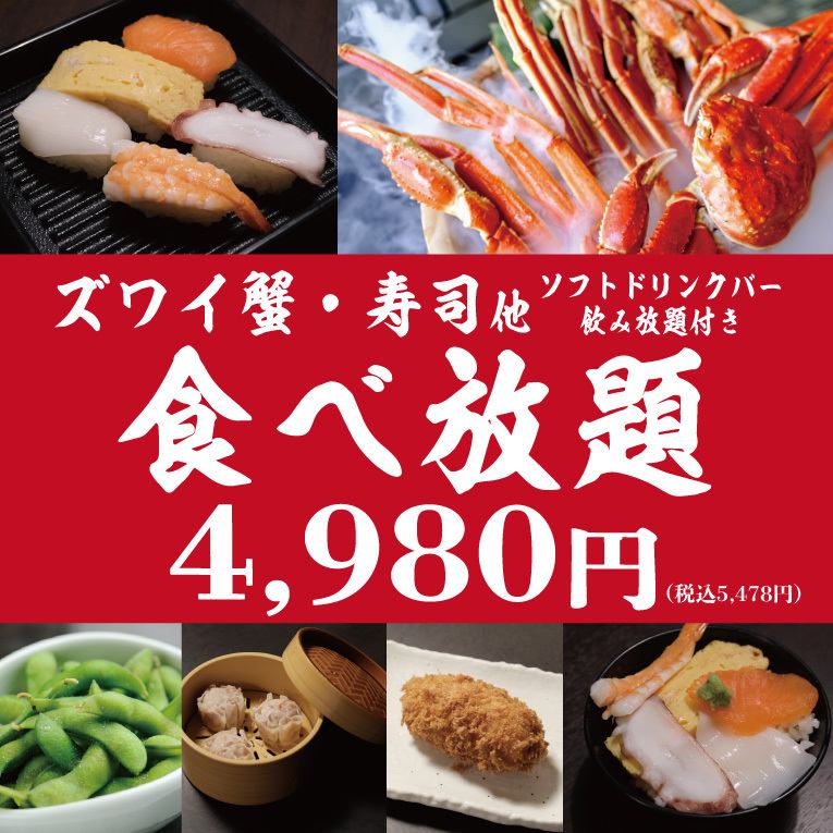 蟹三昧！ズワイ蟹食べ放題4,980円(税込5,478円)～