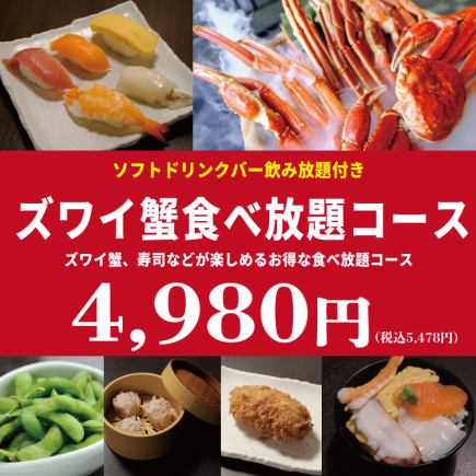 11/15～【雪蟹自助餐】100分钟4,980日元（含税5,478日元）+12/30～1/3 1,100日元