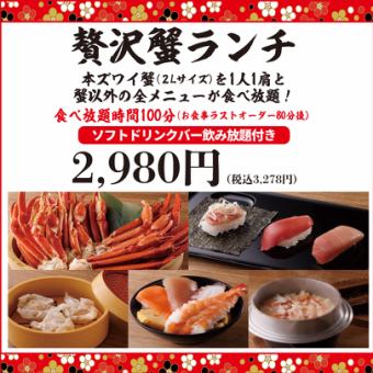 《8/19～》【平日限定ランチ食べ放題】★贅沢蟹ランチ2,980円(税込3,278円)★100分食べ放題