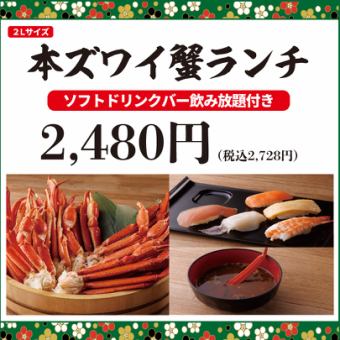 《8/19-11/29》【平日限定ランチ】本ズワイ蟹(2Lサイズ)ランチ2,480円(税込2,728円)