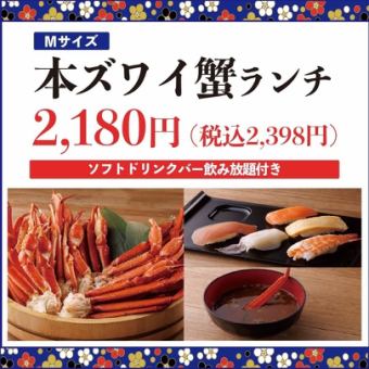 《1/6～》超お得♪【平日限定ランチ】本ズワイ蟹(Mサイズ)ランチ2,180円(税込2,398円)