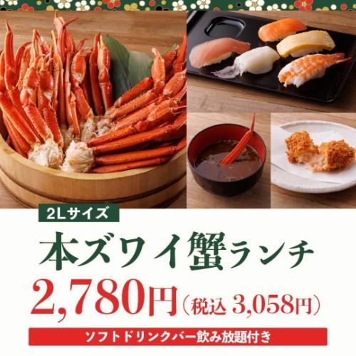 【平日限定】本ズワイ蟹(Mサイズ)ランチ☆ソフトドリンクバー飲み放題付き