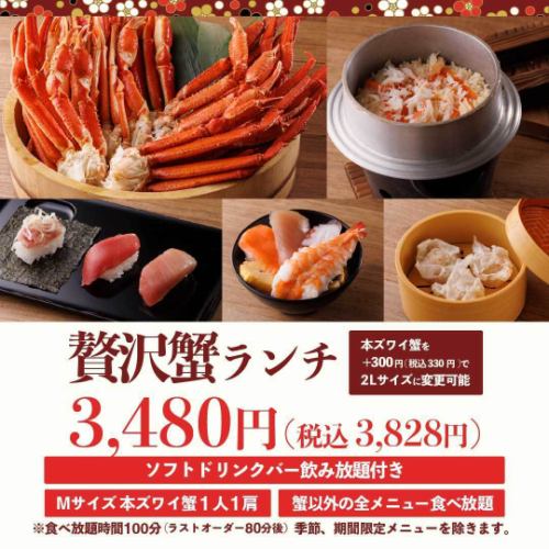 【平日限定】蟹以外の全メニューが100分食べ放題★贅沢蟹ランチ★ソフトドリンクバー飲み放題付き