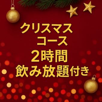 【2025クリスマスコース】コース限定料理＋2時間飲み放題付き　5,900円（税込）