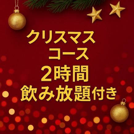 【2025クリスマスコース】コース限定料理＋2時間飲み放題付き　5,900円（税込）