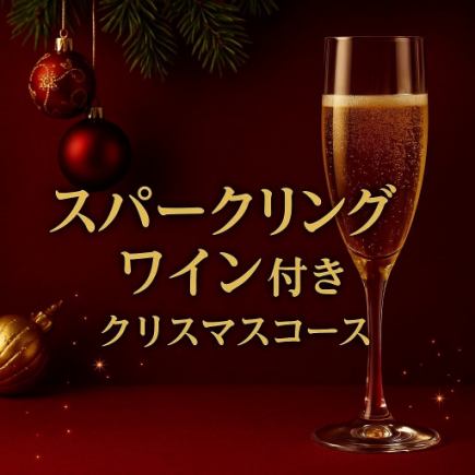 【2025クリスマスコース】コース限定料理＋スパークリングワイン付き　5,500円（税込）