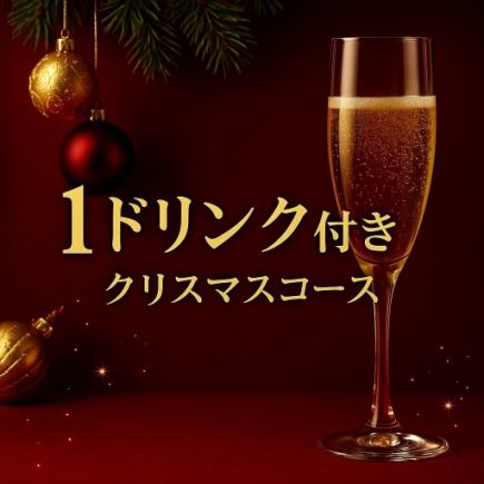 【2025クリスマスコース】コース限定料理＋1ドリンク付き　4,900円（税込）
