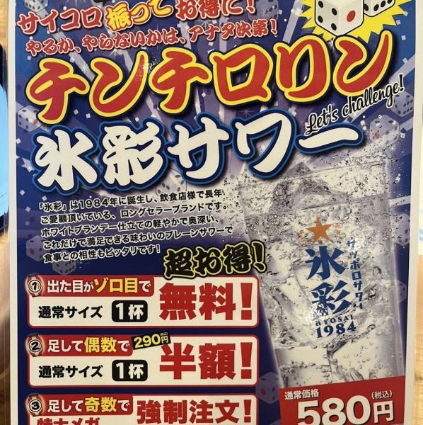 【氷彩サワー】チンチロリンイベント開催中♪