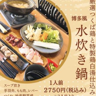 [Hakata feng shui hot pot] Carefully selected Tsukuba chicken and special chicken hot water preparation ◆ 2,750 yen per person (tax included) *Minimum of 2 persons is accepted.