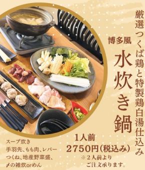 [Hakata feng shui hot pot] Carefully selected Tsukuba chicken and special chicken hot water preparation ◆ 2,750 yen per person (tax included) *Minimum of 2 persons is accepted.
