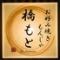 お好み焼き もんじゃ 橋もと