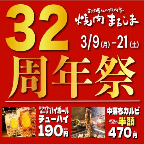 焼肉まるしま32周年フェアを開催◆中落ちカルビ半額やドリンクもお得!!【期間2026年3月9日(月)~21日(土)】