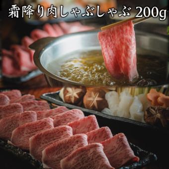 オススメ！霜降り肉200g【しゃぶしゃぶ特上コース】全6品　6,300円（飲み放題付8000円）