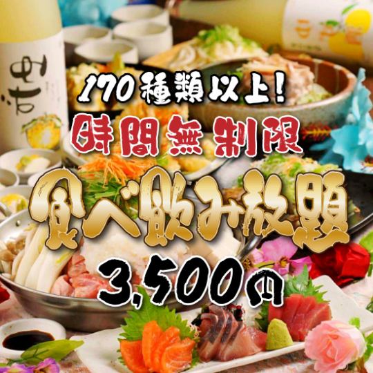 【無盡！】生魚片、炸雞等170種以上！無限次吃喝套餐4,500日元⇒3,500日元