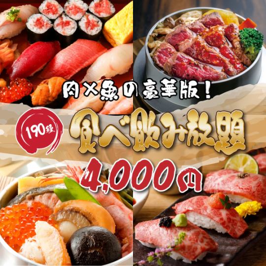 ◇豪華絢爛！◇肉×海鮮食べ放題！190品以上！プレミアム食べ飲み放題コース！5000円⇒4000円