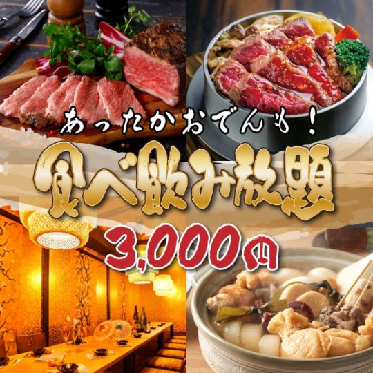 ◇最受欢迎！◇肉类、海鲜、釜饭、关东煮！4000日元⇒3000日元的豪华套餐！