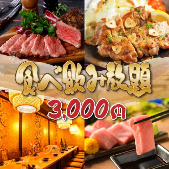 ◇人気No.1!◇肉や海鮮、鍋も!豪華逸品食べ飲み放題コース!4000円⇒3000円