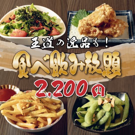 ◇定番満喫！◇居酒屋王道メニュー食べ飲み放題コース！！3200円⇒2200円