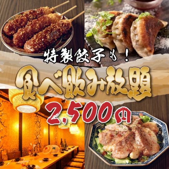 ◇エリア最安!◇餃子も唐揚げも!がっつり食べ飲み放題コース!3500円⇒2500円