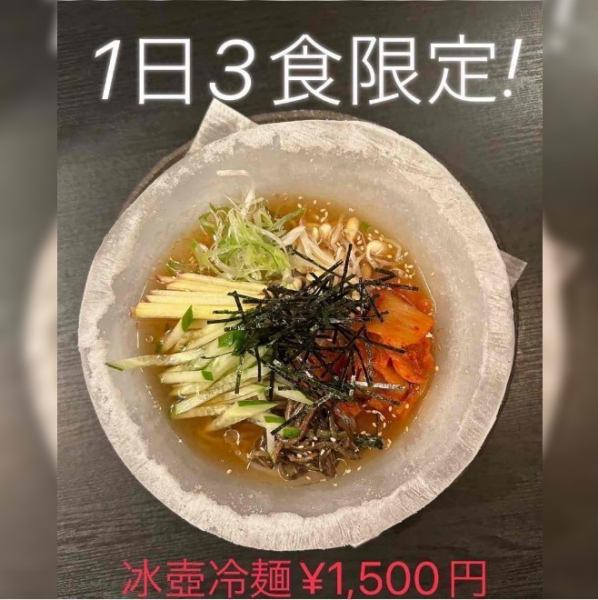【1日3食限定！】オススメ★冰壺冷麺