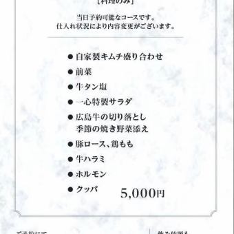 当日コース(料理のみ)】牛タンや広島牛、牛ハラミなどお肉を味わえる♪5000円(税込)