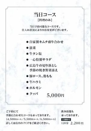 当日コース(料理のみ)】牛タンや広島牛、牛ハラミなどお肉を味わえる♪5000円(税込)