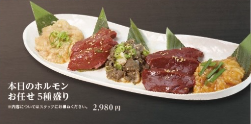 本日のホルモンお任せ5種盛り