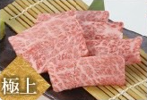 【極上】和牛極上カルビ