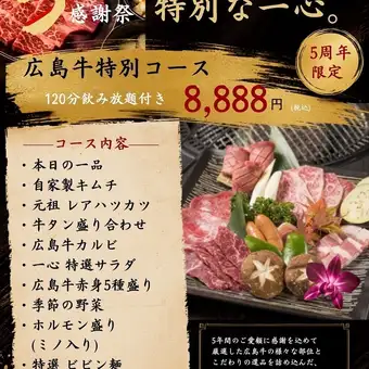 【5주년 감사제】히로시마규 특별 코스 120분 음료 무제한 8888엔(부가세 포함)<전 11품>