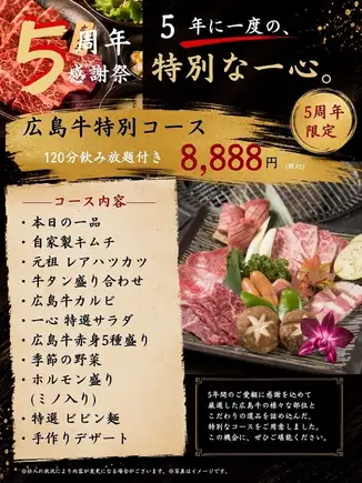 【5周年庆答谢祭】广岛牛肉特餐(含120分钟畅饮):8888日元(含税)<共11道菜>
