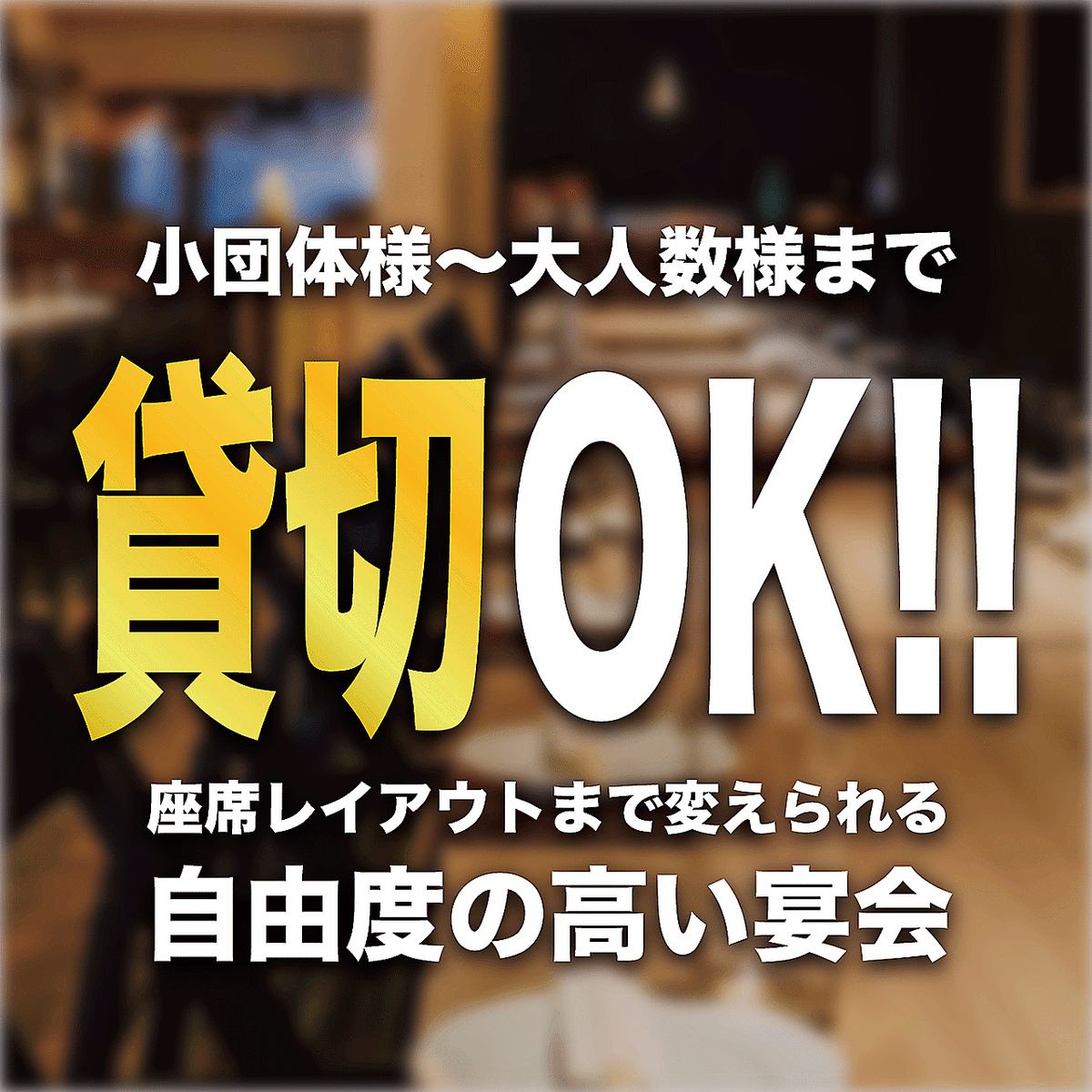 歓送迎会、忘年会、企業様から学生のお客様まで様々なシーンでご利用いただけます！