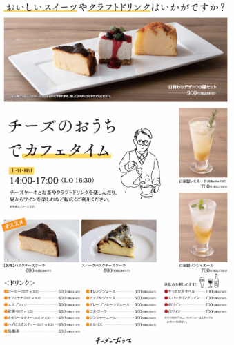 チーズのおうちでカフェタイム　
