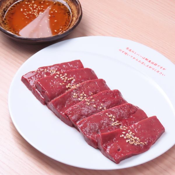 【◇鮮度抜群◇】おかわりされるほどの美味しさ…！鮮度と旨味がウリの「新鮮レバー」もぜひ！