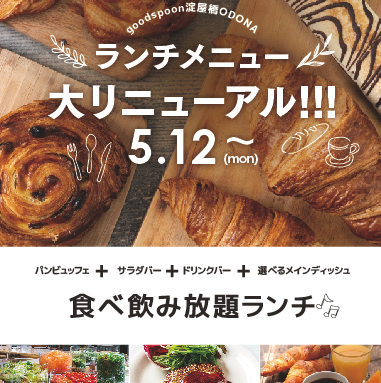 ランチリニューアル！