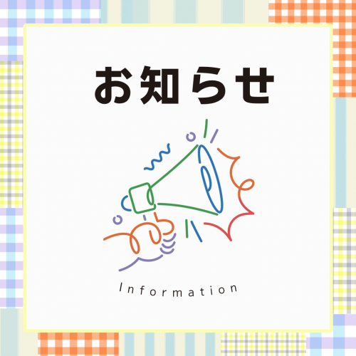 重要なお知らせ