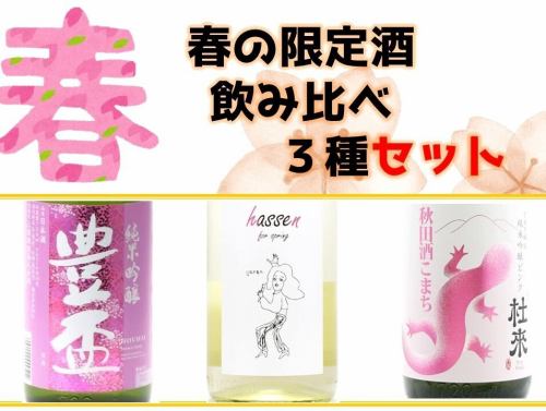 春の飲み比べ