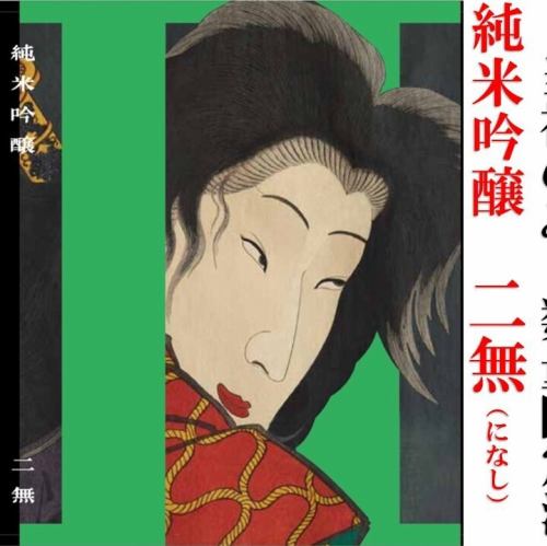 青森地酒　二無　(になし)純米吟醸　生酒