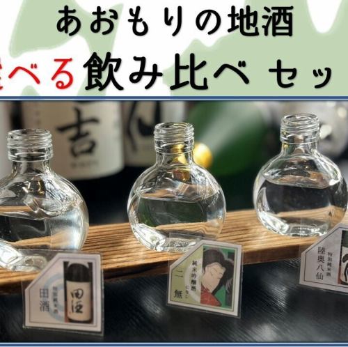 日本酒飲み比べセット