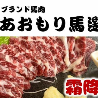 青森県産　霜降肉（馬肉）