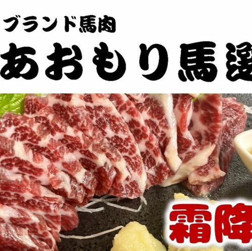 青森県産　霜降肉（馬肉）