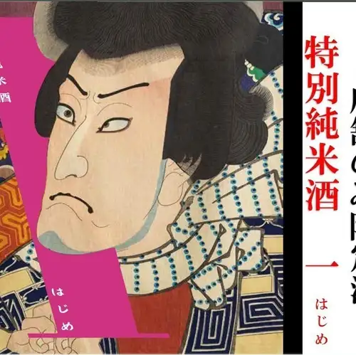 一　はじめ　特別純米酒