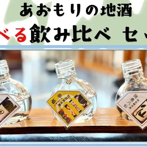 日本酒飲み比べセット