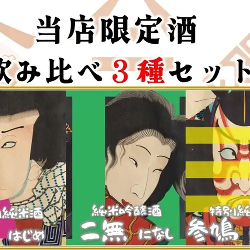 ３種飲み比べセット