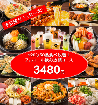 【平日月～木限定】3980円→3480円(+税)2Hアルコール飲み放題＋本格韓国料理51品食べ放題コース