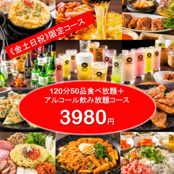 [★Weekend course & public holiday only★] 2-hour 51-item Korean food and drink course with alcohol for 3,980 yen (+tax)★